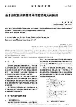 基于溫度檢測(cè)和神經(jīng)網(wǎng)絡(luò)的空調(diào)負(fù)荷預(yù)測(cè)