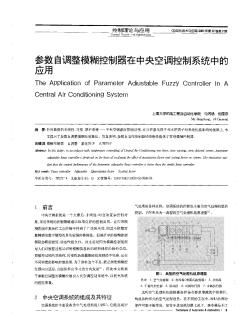 參數(shù)自調(diào)整模糊控制器在中央空調(diào)控制系統(tǒng)中的應(yīng)用