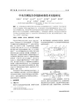 中央空调复合净化除病毒技术实验研究