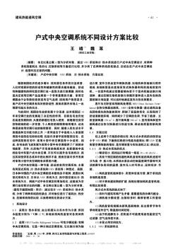 戶式中央空調(diào)系統(tǒng)不同設(shè)計方案比較