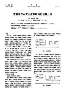 空调冷冻水变主流系统运行能耗分析