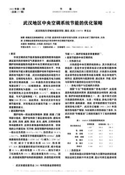 武汉地区中央空调系统节能的优化策略
