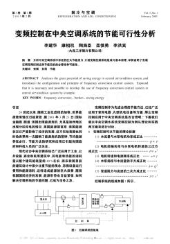 变频控制在中央空调系统的节能可行性分析