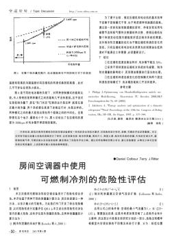 房间空调器中使用可燃制冷剂的危险性评估