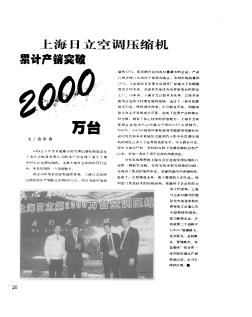 上海日立空調壓縮機累計產(chǎn)銷突破2000萬臺