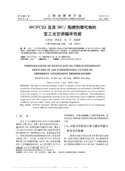 HCFC22及其HC/阻燃剂替代物的变工况空调循环性能