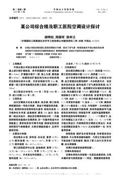 某公司综合楼及职工医院空调设计探讨