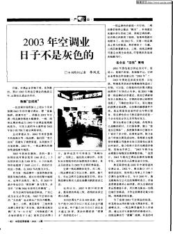 2003年空調(diào)業(yè)日子不是灰色的