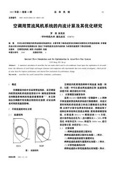 空调用贯流风机系统的内流计算及其优化研究