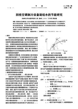 回收空调制冷设备凝结水的节能研究