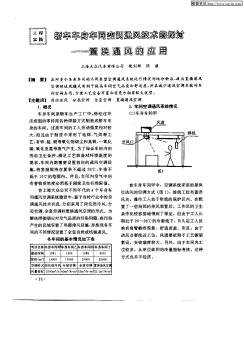 轿车车身车间空调通风技术的探讨——置换通风的应用