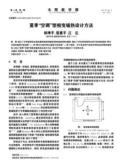 夏季“空调”型相变墙热设计方法