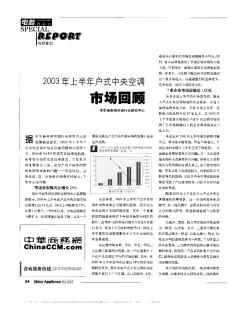 2003年上半年户式中央空调市场回顾