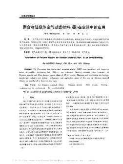 聚合物驻极体空气过滤材料(器)在空调中的应用