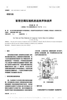 家用空调压缩机的流体声和消声