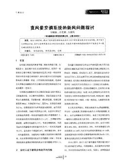 变风量空调系统的新风问题探讨