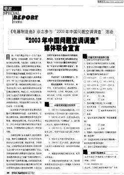 “2003年中國問題空調(diào)調(diào)查”媒體聯(lián)合宣言