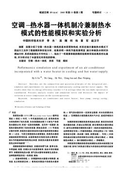 空调—热水器一体机制冷兼制热水模式的性能模拟和实验分析