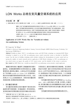 LON Works總線在變風量空調(diào)系統(tǒng)的應用