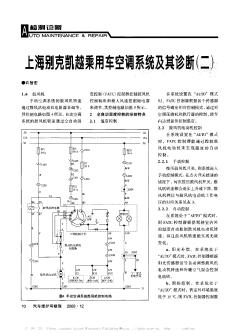 上海别克凯越乘用车空调系统及其诊断(二)