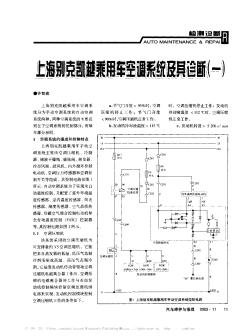 上海别克凯越乘用车空调系统及其诊断(一)