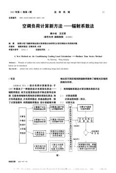 空调负荷计算新方法——辐射系数法