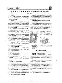 家用房間空調(diào)器壓縮機保護剖析及實例(下)