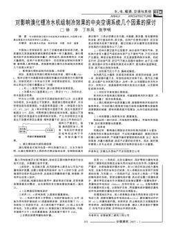 对影响溴化锂冷水机组制冷效果的中央空调系统几个因素的探讨