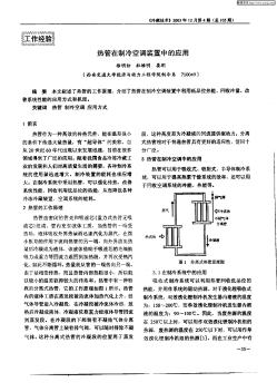 热管在制冷空调装置中的应用