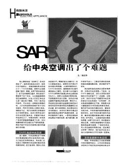 SARS給中央空調(diào)出了個難題