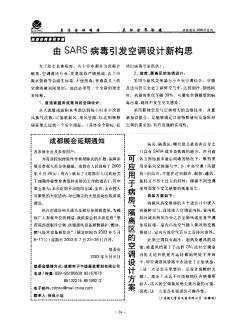 由SARS病毒引发空调设计新构思