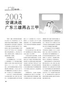 2003空調(diào)決戰(zhàn)廣東三雄再占三甲