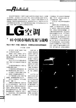 LG空调’03中国市场的发展与战略