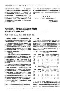 珠海市空调环境作业场所工业有毒挥发物污染状况及空气质量调查