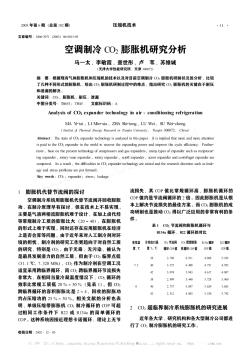 空调制冷CO_2膨胀机研究分析