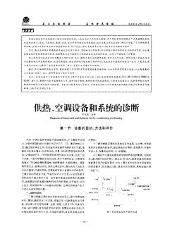 供热、空调设备和系统的诊断