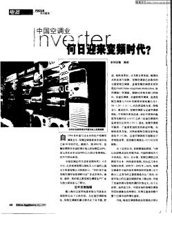 中国空调业Inverter何日迎来变频时代