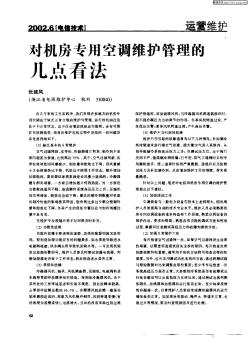 對(duì)機(jī)房志用空調(diào)維護(hù)管理的幾點(diǎn)看法