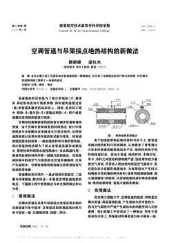 空调管道与吊架接点绝热结构的新做法