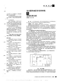 冬冷夏热地区住宅热特性与空调负荷分析