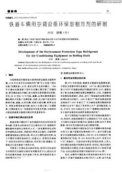 铁道车辆用空调设备环保型制冷剂的研制