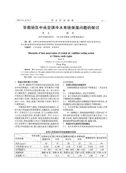 華南地區(qū)中央空調(diào)冷水系統(tǒng)保溫問題的探討