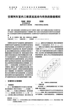 空調列車室內三維紊流流動與傳熱的數(shù)值模擬