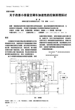 关于改善小排量空调车加速性的控制原理探讨