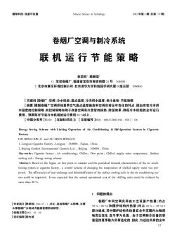 卷烟厂空调与制冷系统联机运行节能策略