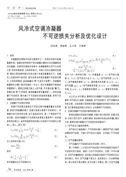 风冷式空调冷凝器不可逆损失分析及优化设计