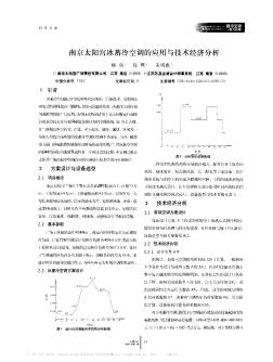 南京太阳宫冰蓄冷空调的应用与技术经济分析