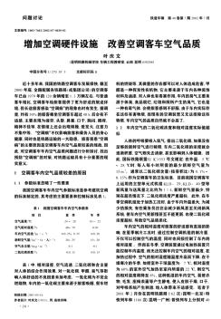 增加空调硬件设施  改善空调客车空气品质