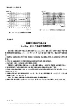 首届亚洲制冷空调会议(ACRA-2002)将在日本京都举行