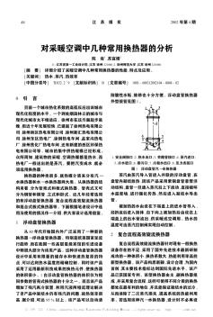 对采暖空调中几种常用换热器的分析